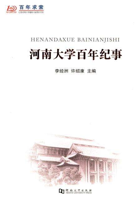 《河南大学百年纪事》.pdf电子版_河南省志缩略图