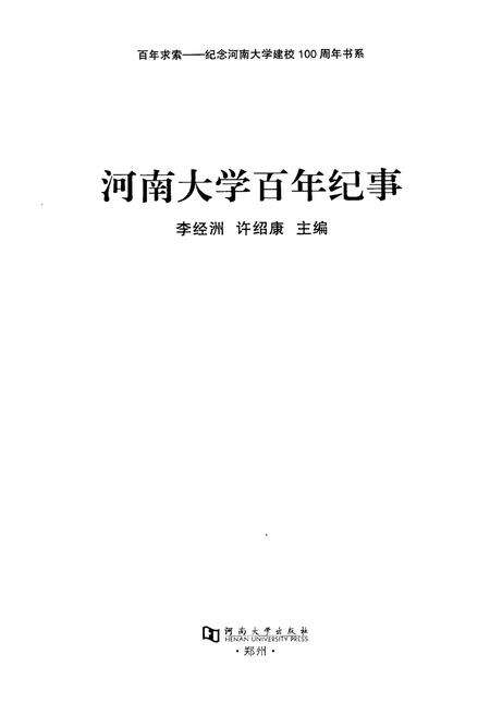 《河南大学百年纪事》.pdf电子版_河南省志预览图1