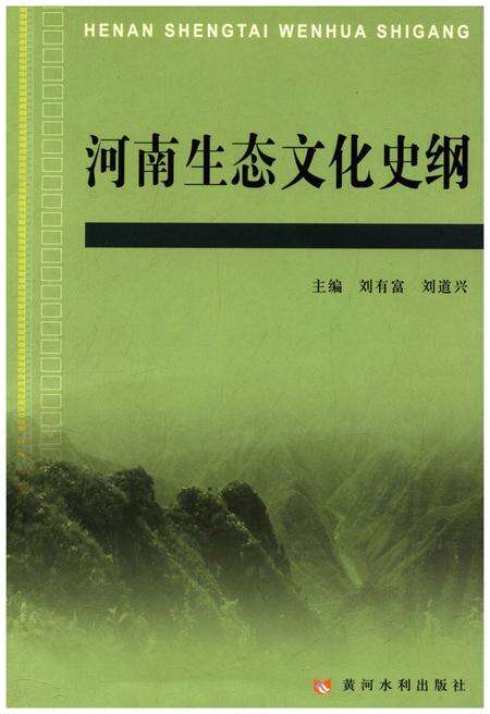 《河南生态文化史纲》.pdf电子版_河南省志缩略图