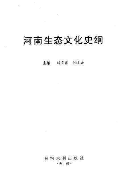 《河南生态文化史纲》.pdf电子版_河南省志预览图1