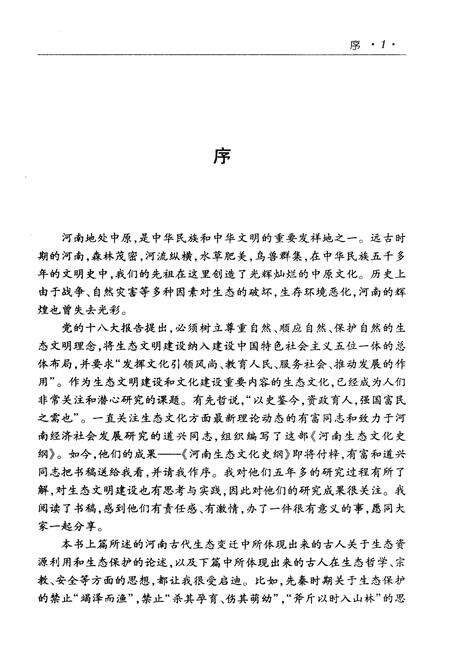 《河南生态文化史纲》.pdf电子版_河南省志预览图4