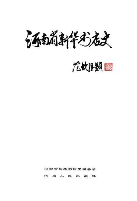 《河南省新华书店史 1949-1999》.pdf电子版_河南省志预览图1