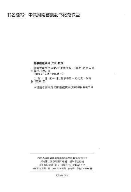 《河南省新华书店史 1949-1999》.pdf电子版_河南省志预览图2