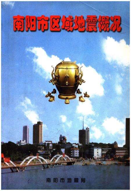 《南阳市区域地震概况》.pdf电子版_河南省志缩略图