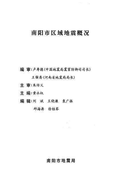 《南阳市区域地震概况》.pdf电子版_河南省志预览图1