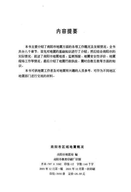 《南阳市区域地震概况》.pdf电子版_河南省志预览图2