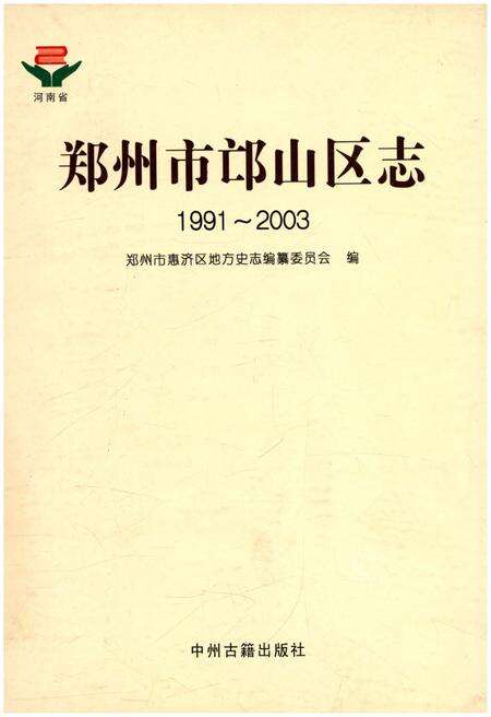 《郑州市邙山区志 1991-2003》.pdf电子版_河南省志缩略图