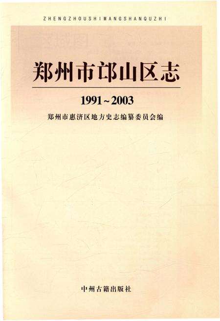 《郑州市邙山区志 1991-2003》.pdf电子版_河南省志预览图1