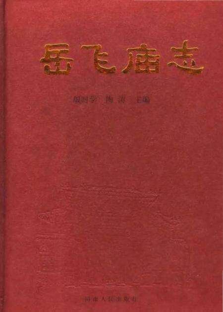 《岳飞庙志》.pdf电子版_河南省志缩略图