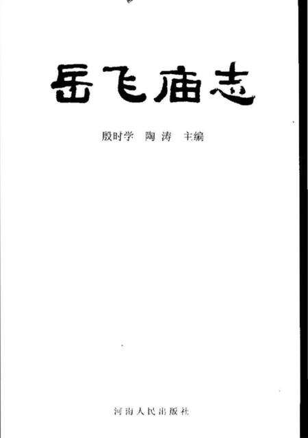 《岳飞庙志》.pdf电子版_河南省志预览图1