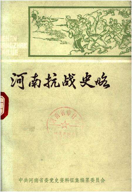 《河南抗战史略》.pdf电子版_河南省志缩略图