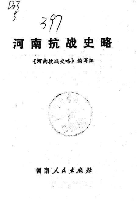 《河南抗战史略》.pdf电子版_河南省志预览图1