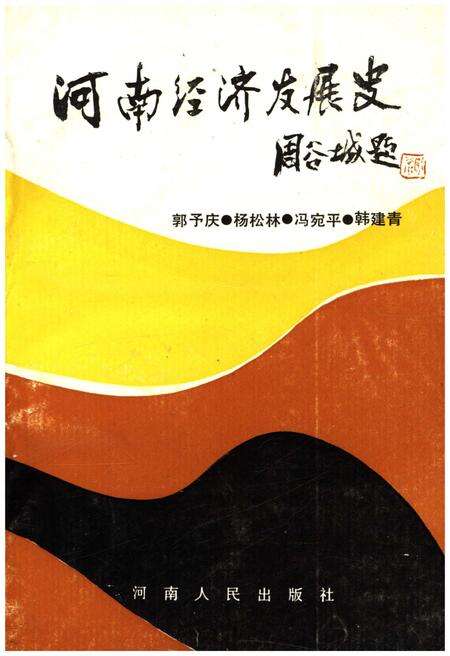 《河南经济发展史》.pdf电子版_河南省志缩略图