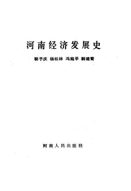 《河南经济发展史》.pdf电子版_河南省志预览图1