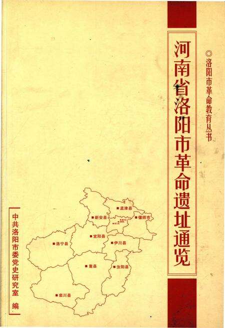 《河南省洛阳市革命遗址通览》.pdf电子版_河南省志缩略图