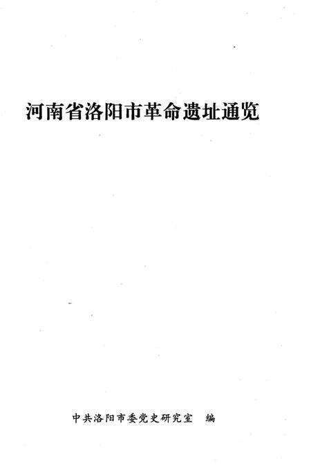 《河南省洛阳市革命遗址通览》.pdf电子版_河南省志预览图1