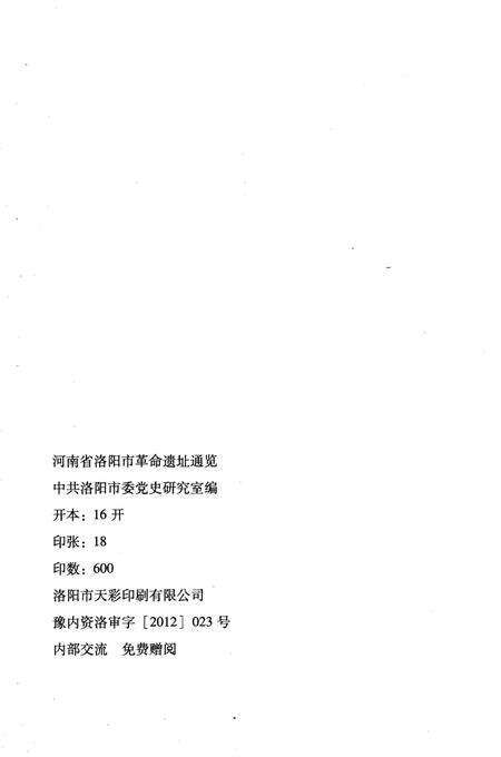 《河南省洛阳市革命遗址通览》.pdf电子版_河南省志预览图2