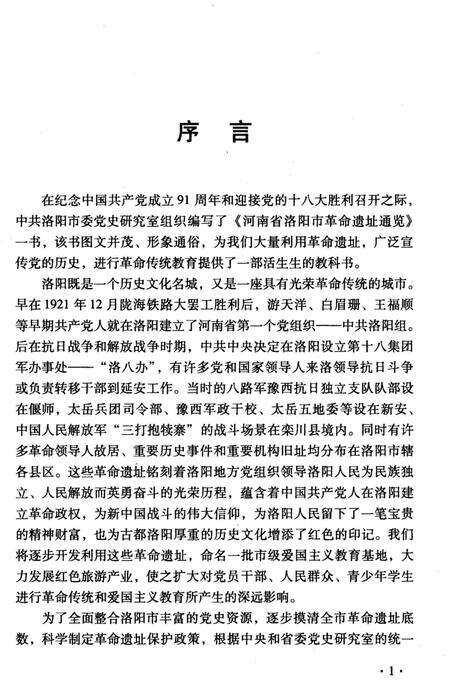 《河南省洛阳市革命遗址通览》.pdf电子版_河南省志预览图4