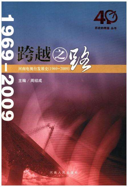 《跨越之路 河南电视台发展史 1969-2009》.pdf电子版_河南省志缩略图