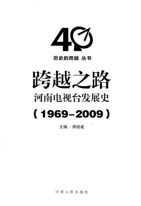 《跨越之路 河南电视台发展史 1969-2009》.pdf电子版_河南省志预览图1