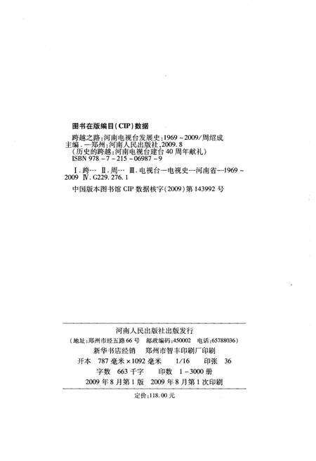 《跨越之路 河南电视台发展史 1969-2009》.pdf电子版_河南省志预览图2