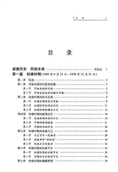 《跨越之路 河南电视台发展史 1969-2009》.pdf电子版_河南省志预览图5