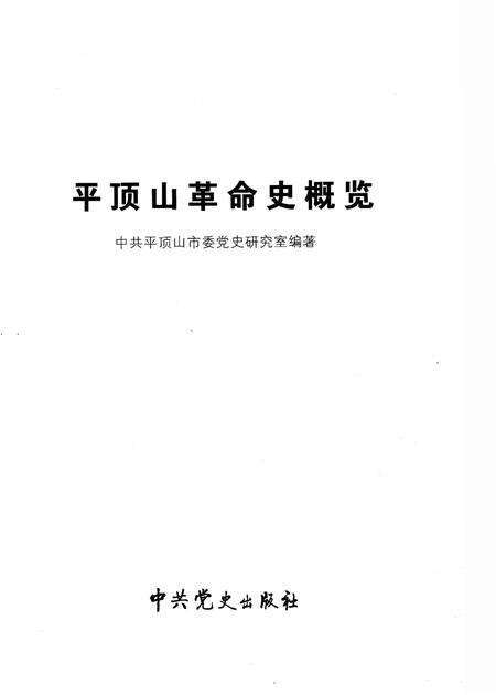 《平顶山革命史概览》.pdf电子版_河南省志预览图1