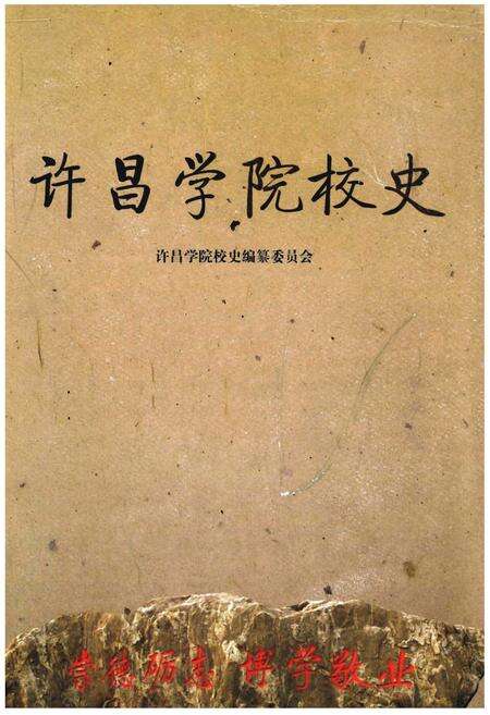 《许昌学院校史》.pdf电子版_河南省志缩略图