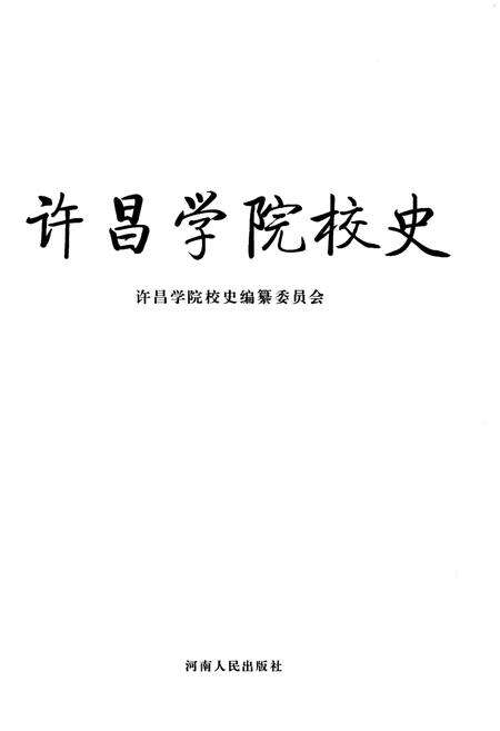 《许昌学院校史》.pdf电子版_河南省志预览图1