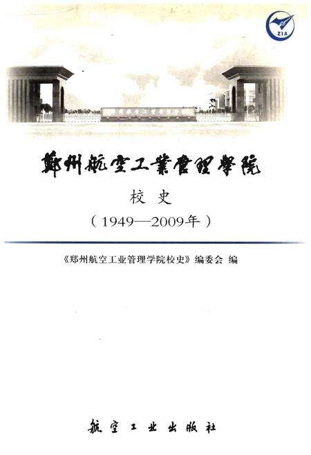 《郑州航空工业管理学院校史 1949-2009》.pdf电子版_河南省志缩略图