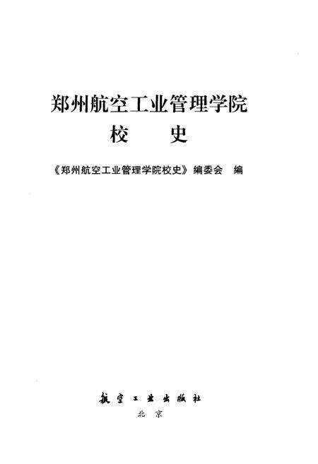《郑州航空工业管理学院校史 1949-2009》.pdf电子版_河南省志预览图1