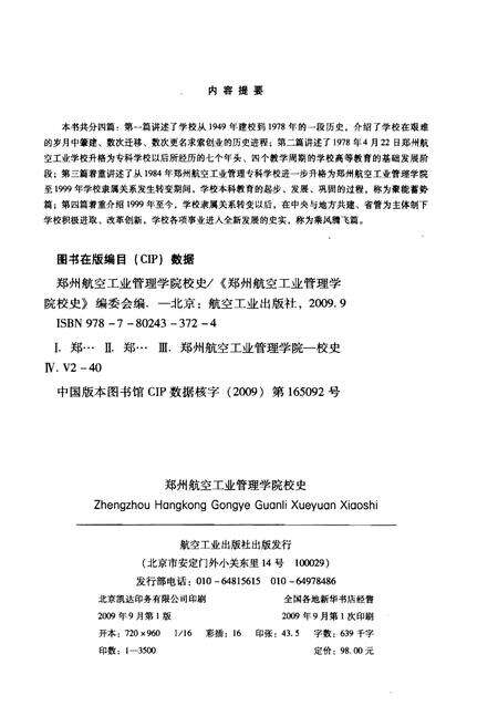 《郑州航空工业管理学院校史 1949-2009》.pdf电子版_河南省志预览图2
