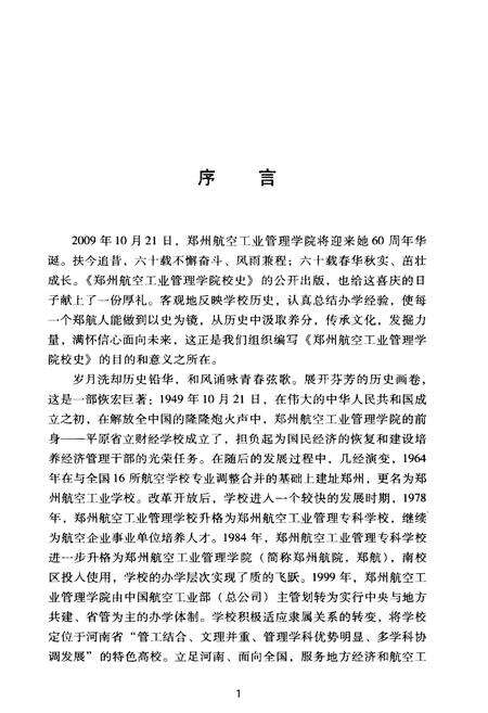 《郑州航空工业管理学院校史 1949-2009》.pdf电子版_河南省志预览图4
