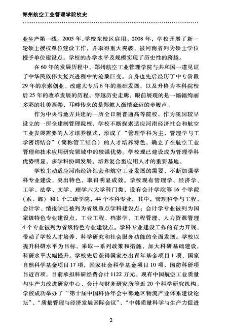 《郑州航空工业管理学院校史 1949-2009》.pdf电子版_河南省志预览图5