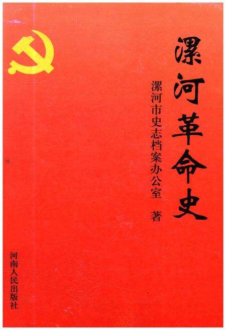 《漯河革命史》.pdf电子版_河南省志缩略图