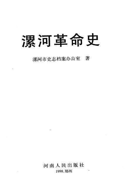 《漯河革命史》.pdf电子版_河南省志预览图1