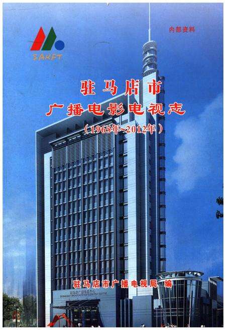 《驻马店市广播电影电视志 1965-2012》.pdf电子版_河南省志缩略图