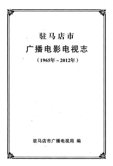 《驻马店市广播电影电视志 1965-2012》.pdf电子版_河南省志预览图1