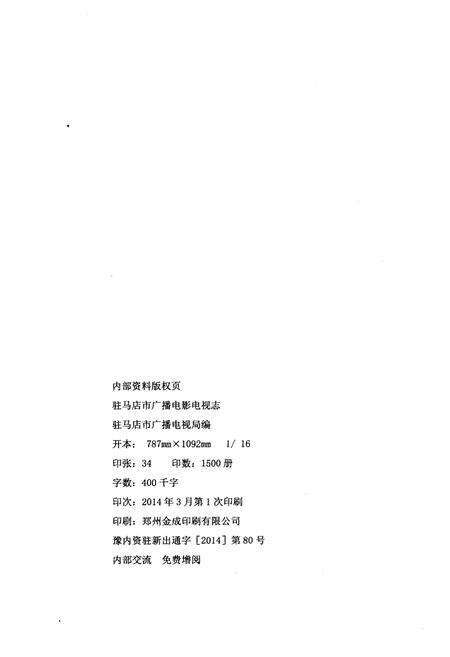 《驻马店市广播电影电视志 1965-2012》.pdf电子版_河南省志预览图2