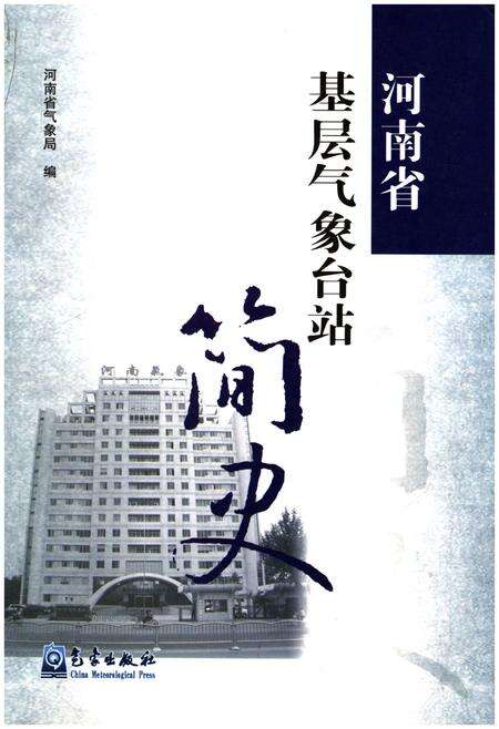 《河南省基层气象台站简史》.pdf电子版_河南省志缩略图