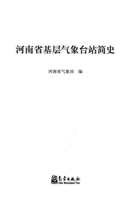 《河南省基层气象台站简史》.pdf电子版_河南省志预览图1