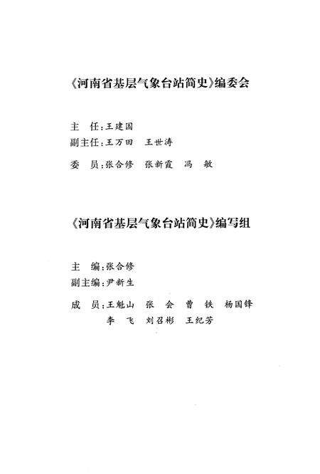 《河南省基层气象台站简史》.pdf电子版_河南省志预览图3