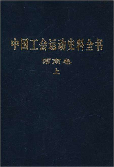 《中国工会运动史料全书 河南卷 上册》.pdf电子版_河南省志缩略图