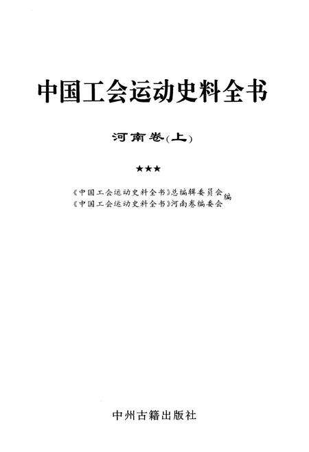 《中国工会运动史料全书 河南卷 上册》.pdf电子版_河南省志预览图1
