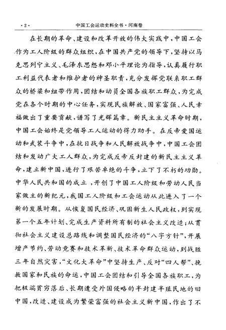 《中国工会运动史料全书 河南卷 上册》.pdf电子版_河南省志预览图4
