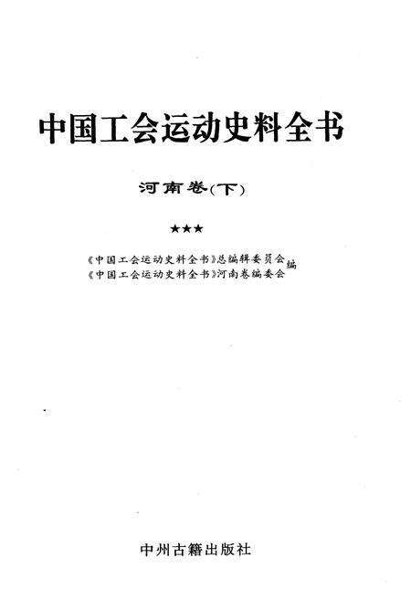 《中国工会运动史料全书 河南卷 下册》.pdf电子版_河南省志预览图1
