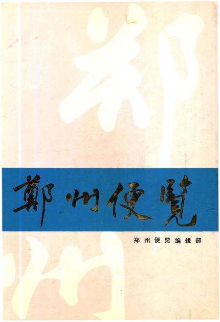 《郑州便览 1991》.pdf电子版_河南省志缩略图