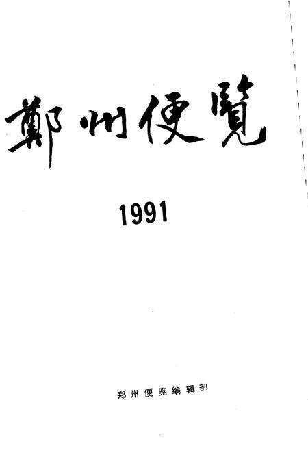 《郑州便览 1991》.pdf电子版_河南省志预览图1