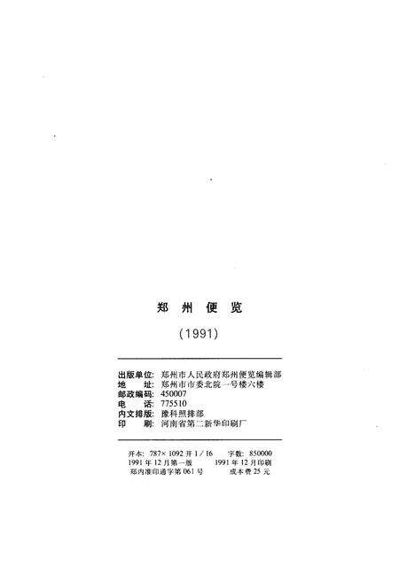 《郑州便览 1991》.pdf电子版_河南省志预览图2