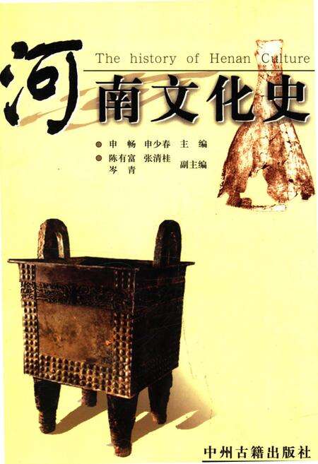 《河南文化史》.pdf电子版_河南省志缩略图